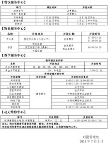 后勤管理处2018年暑假餐饮等部门开放安排