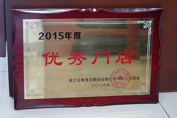 我院荣获"2015年浙江省后勤协会先进单位"荣誉称号